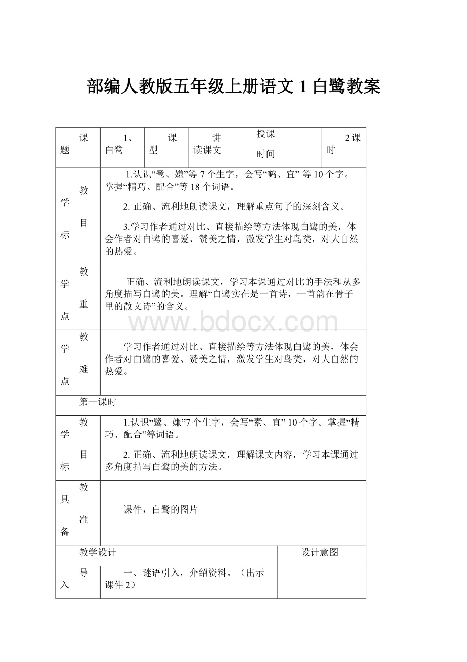 部编人教版五年级上册语文1 白鹭教案.docx_第1页