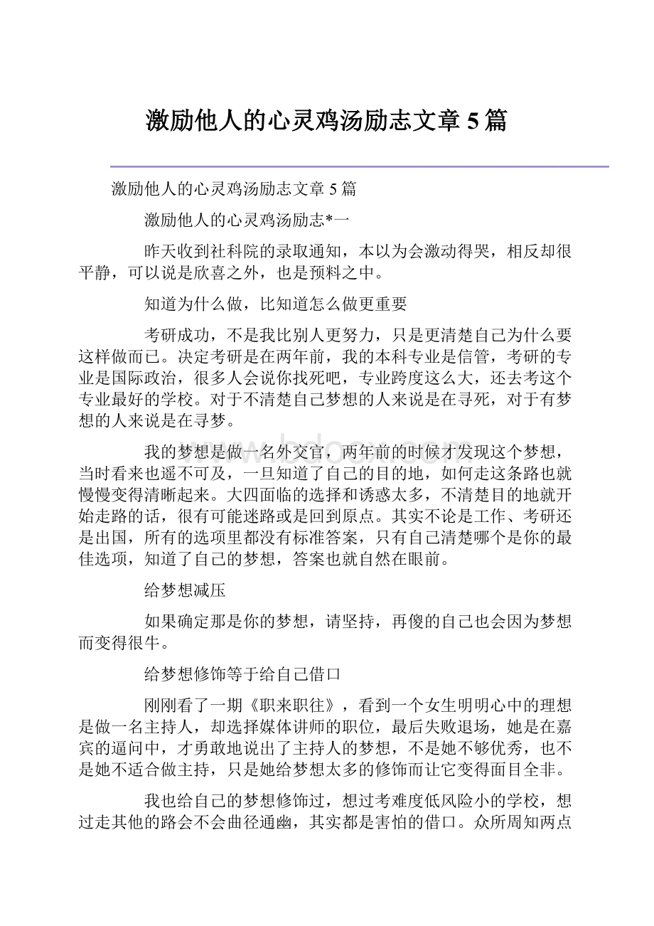 激励他人的心灵鸡汤励志文章5篇.docx