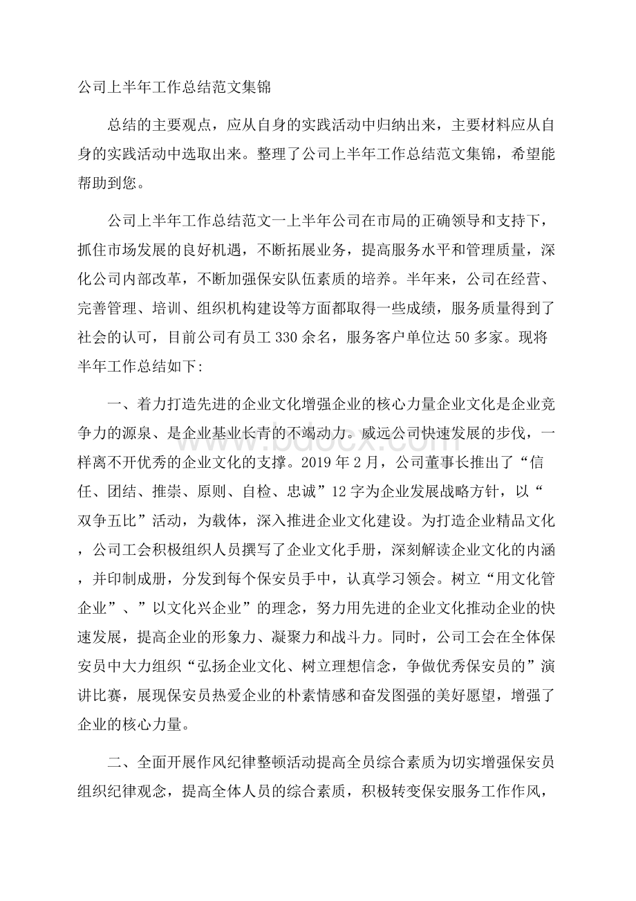 公司上半年工作总结范文集锦.docx_第1页