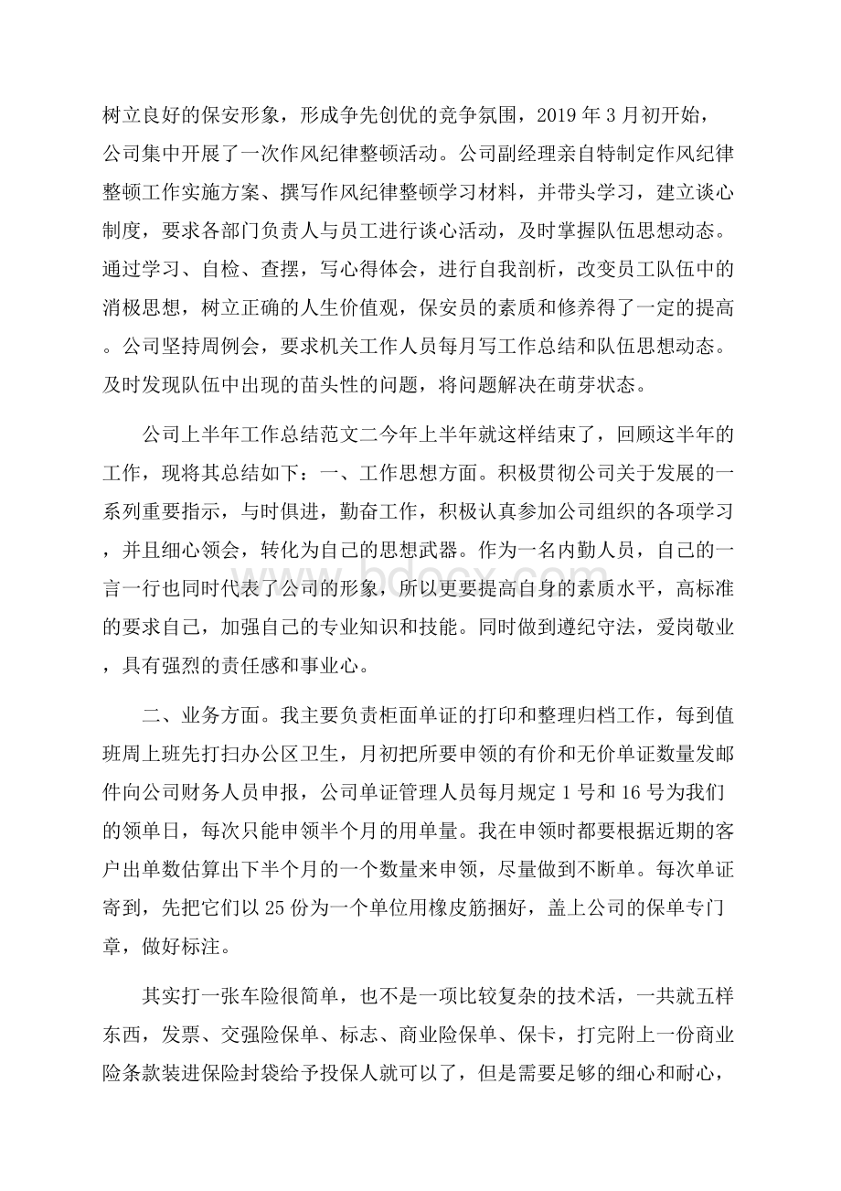 公司上半年工作总结范文集锦.docx_第2页