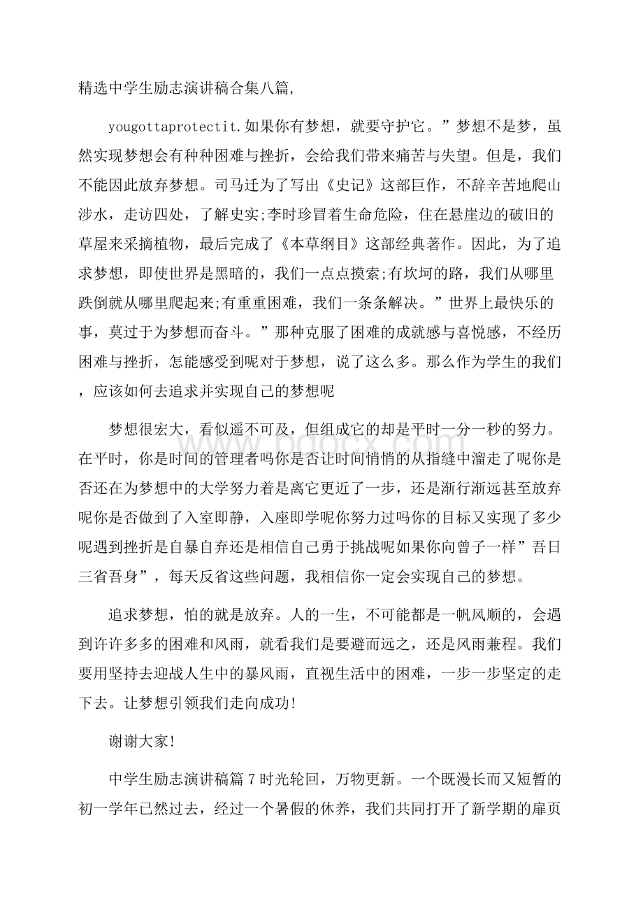 精选中学生励志演讲稿合集八篇.docx_第1页