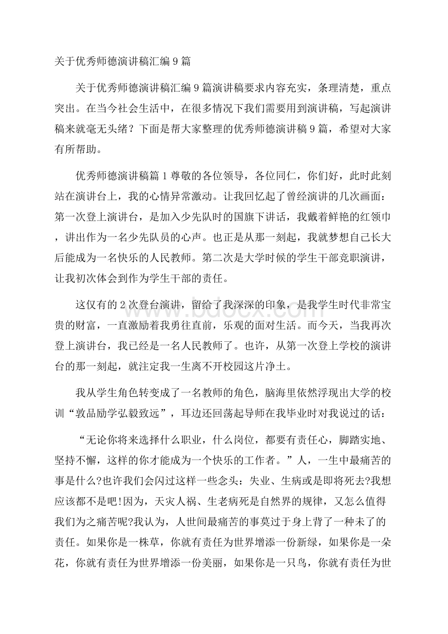 关于优秀师德演讲稿汇编9篇.docx_第1页