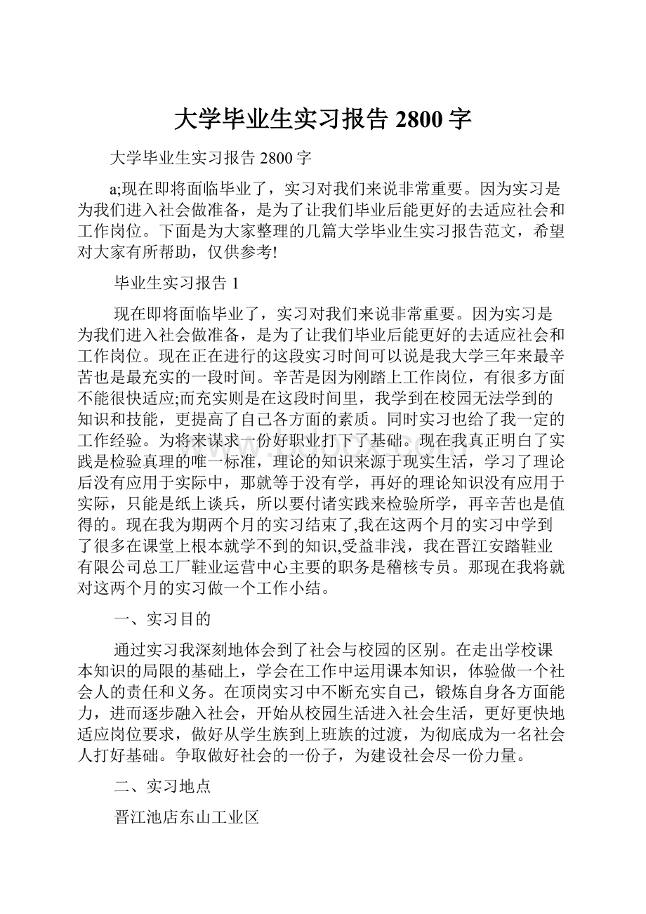 大学毕业生实习报告2800字.docx_第1页