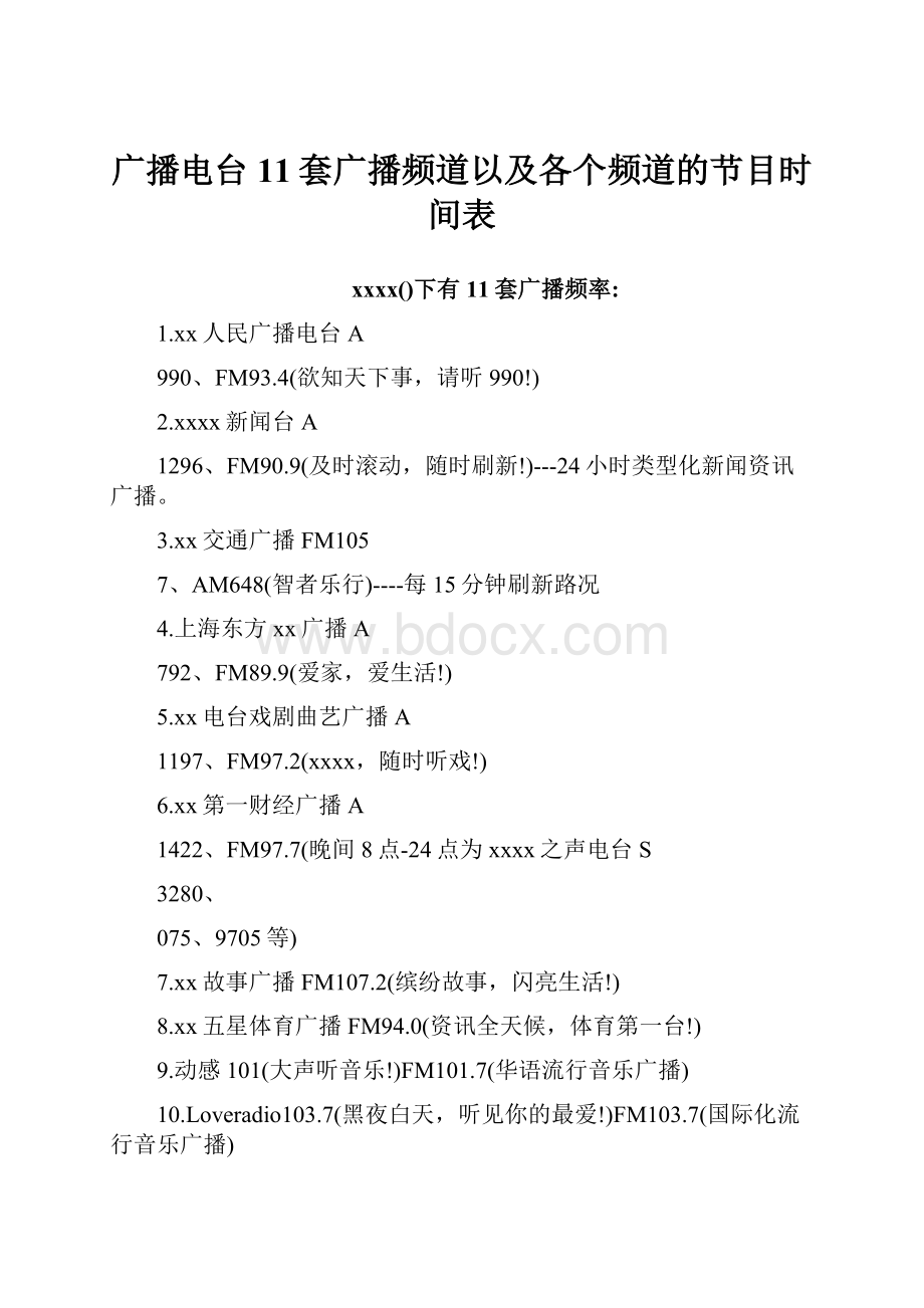 广播电台11套广播频道以及各个频道的节目时间表.docx