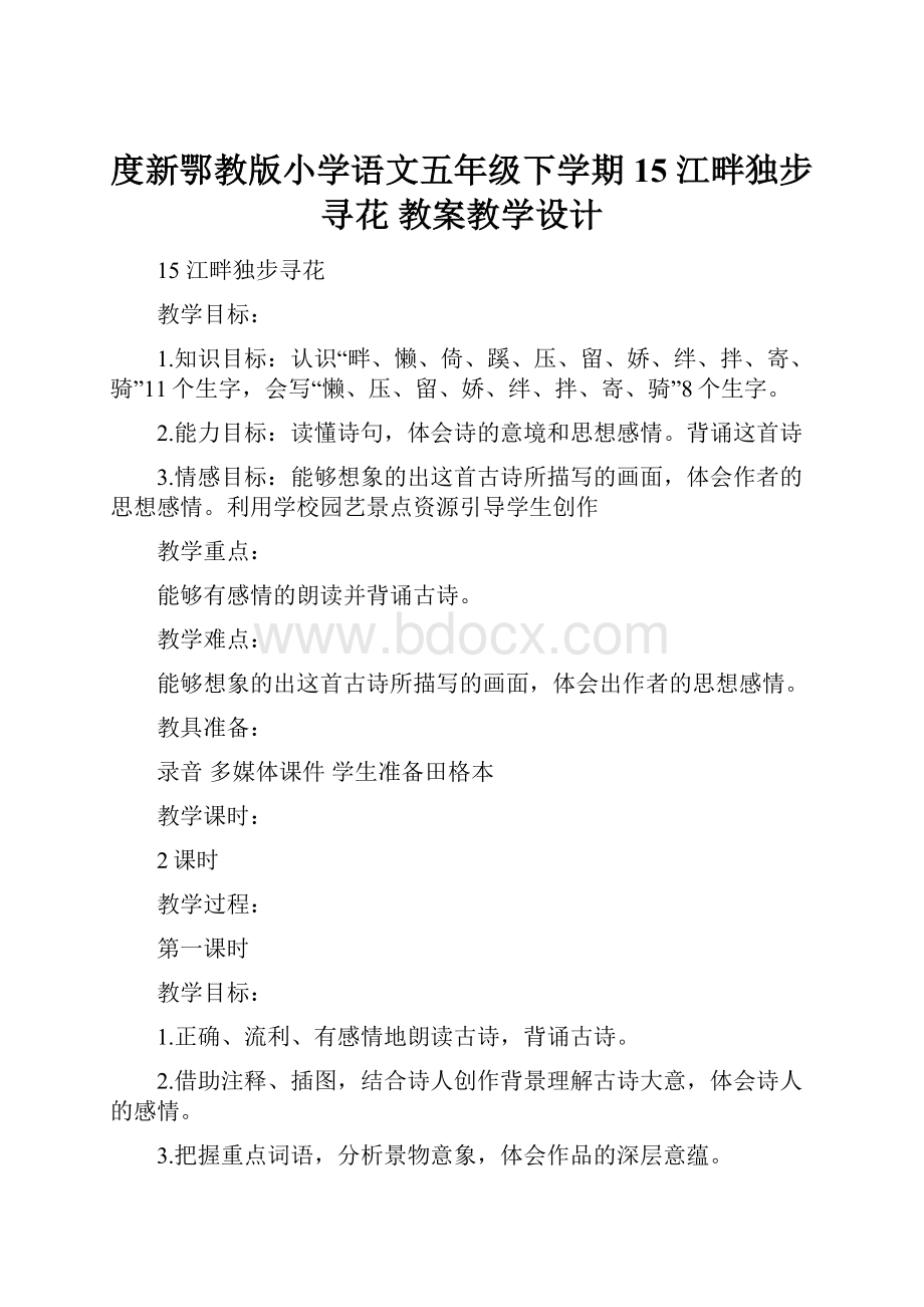 度新鄂教版小学语文五年级下学期15 江畔独步寻花 教案教学设计.docx