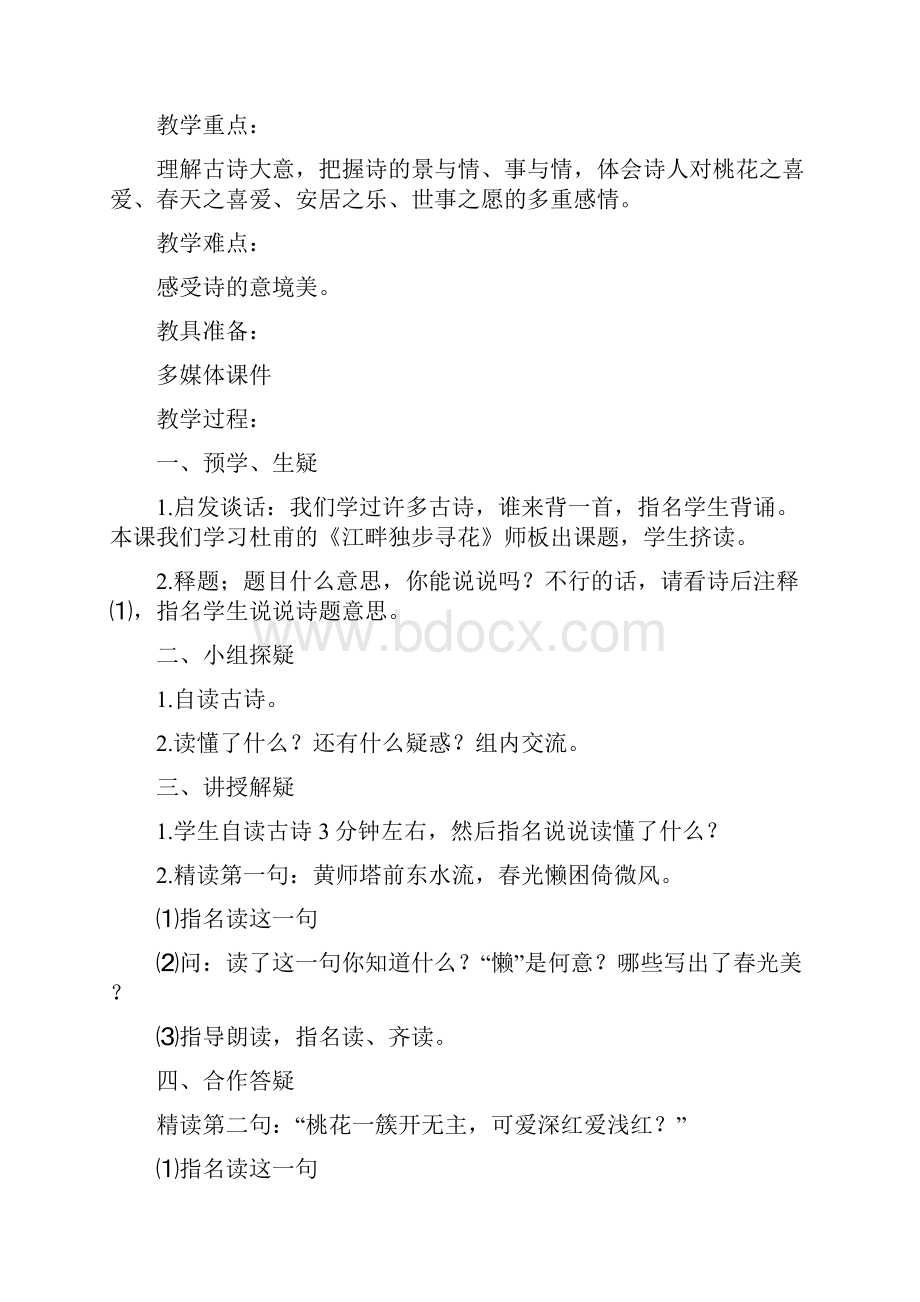 度新鄂教版小学语文五年级下学期15 江畔独步寻花 教案教学设计.docx_第2页