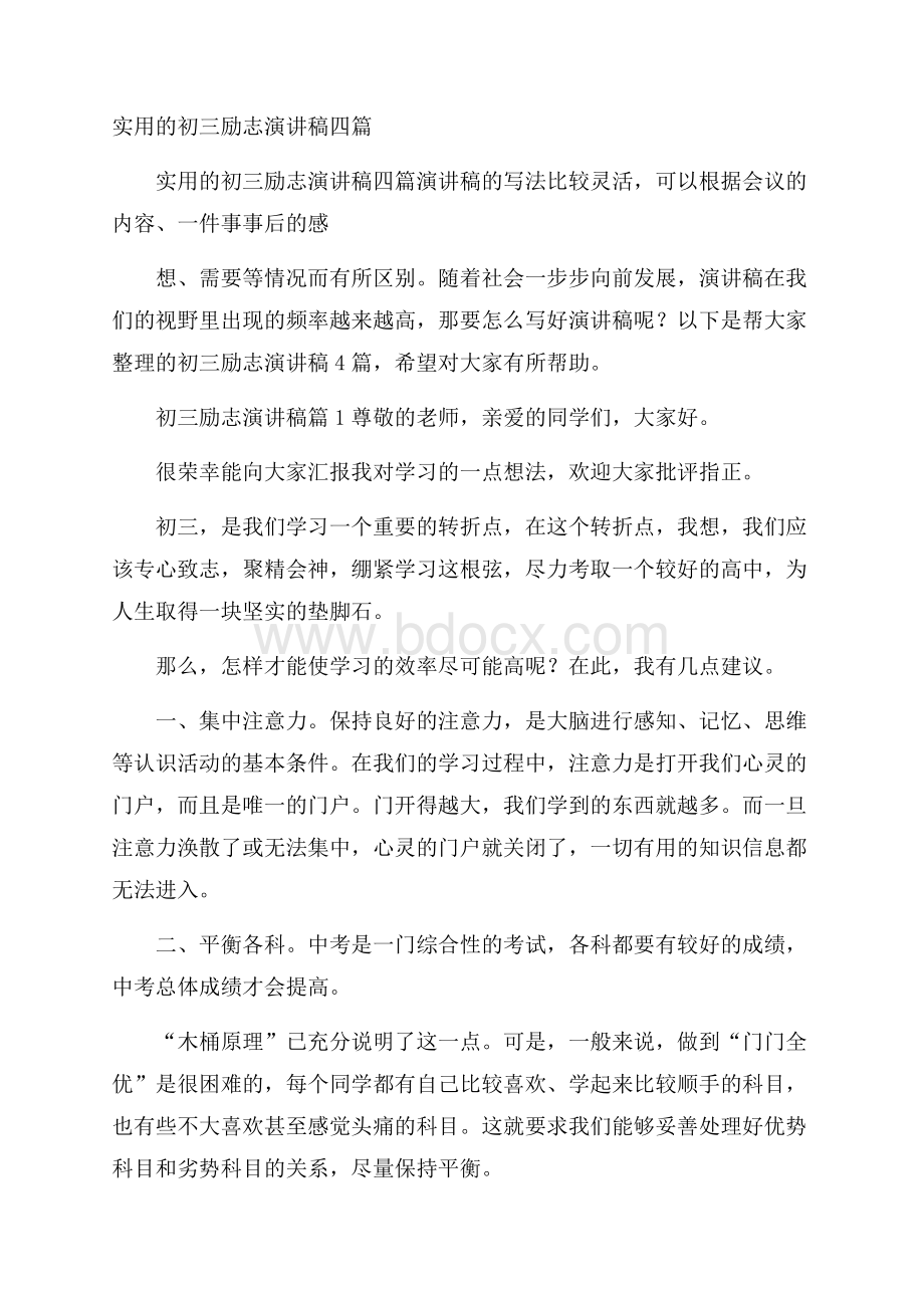 实用的初三励志演讲稿四篇.docx_第1页