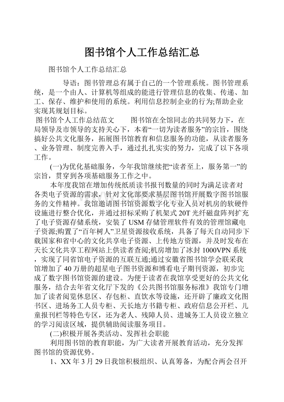 图书馆个人工作总结汇总.docx_第1页