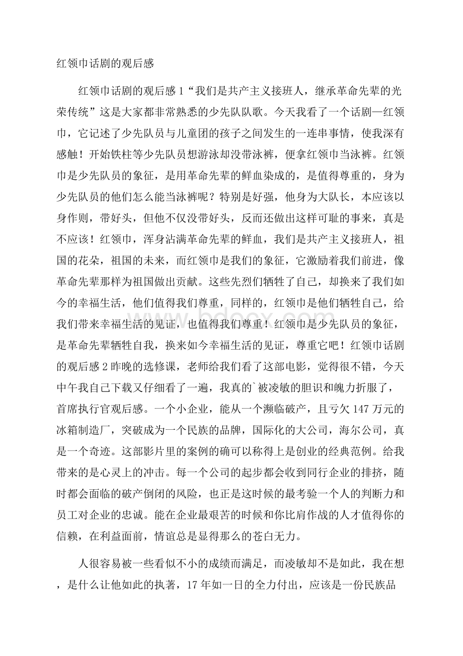 红领巾话剧的观后感.docx_第1页