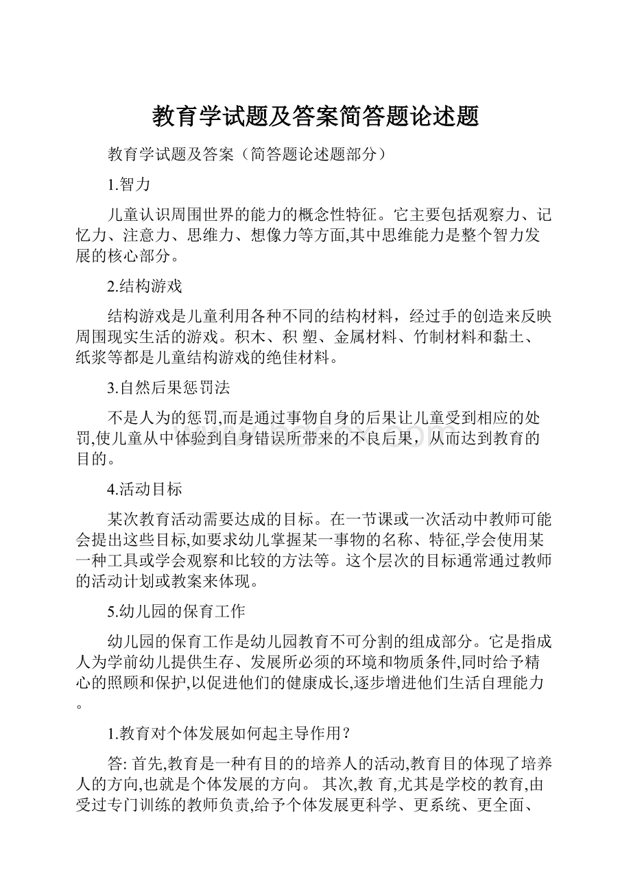 教育学试题及答案简答题论述题.docx_第1页