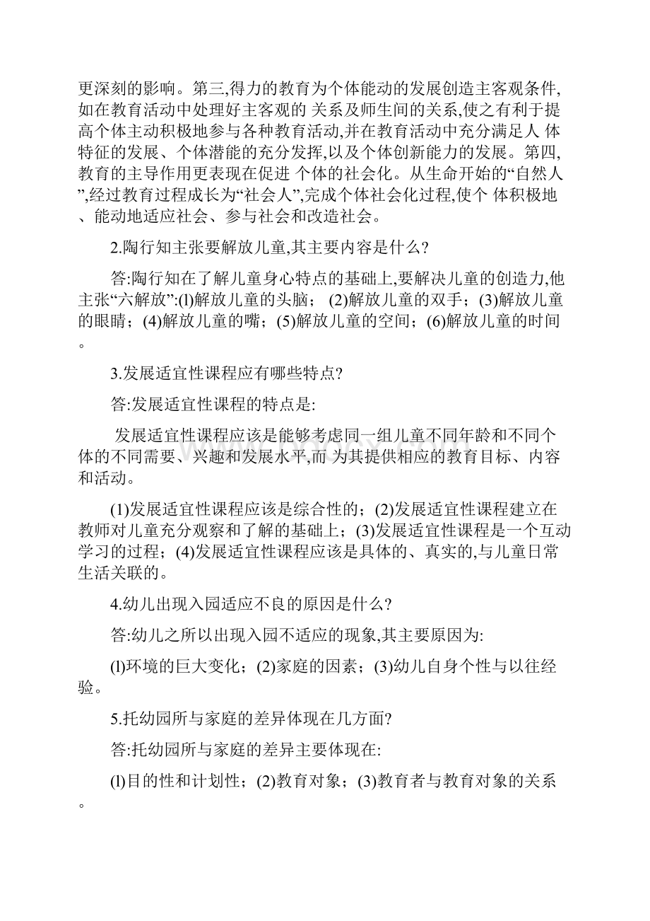 教育学试题及答案简答题论述题.docx_第2页