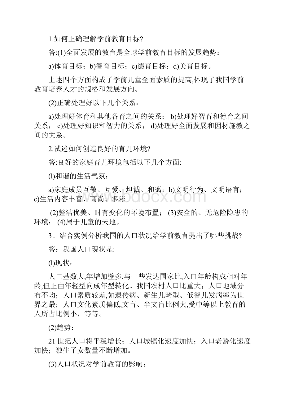 教育学试题及答案简答题论述题.docx_第3页