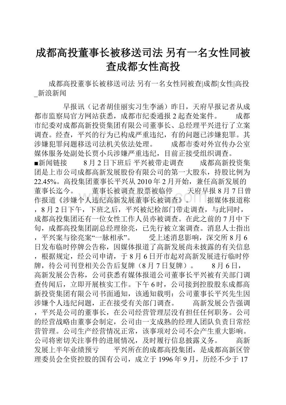 成都高投董事长被移送司法 另有一名女性同被查成都女性高投.docx_第1页