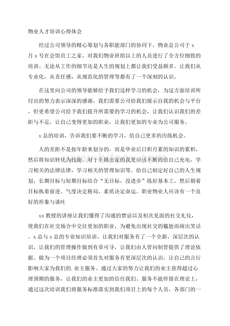 物业人才培训心得体会.docx_第1页