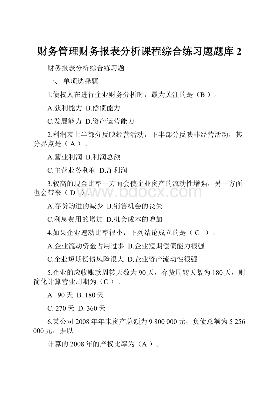 财务管理财务报表分析课程综合练习题题库2.docx_第1页