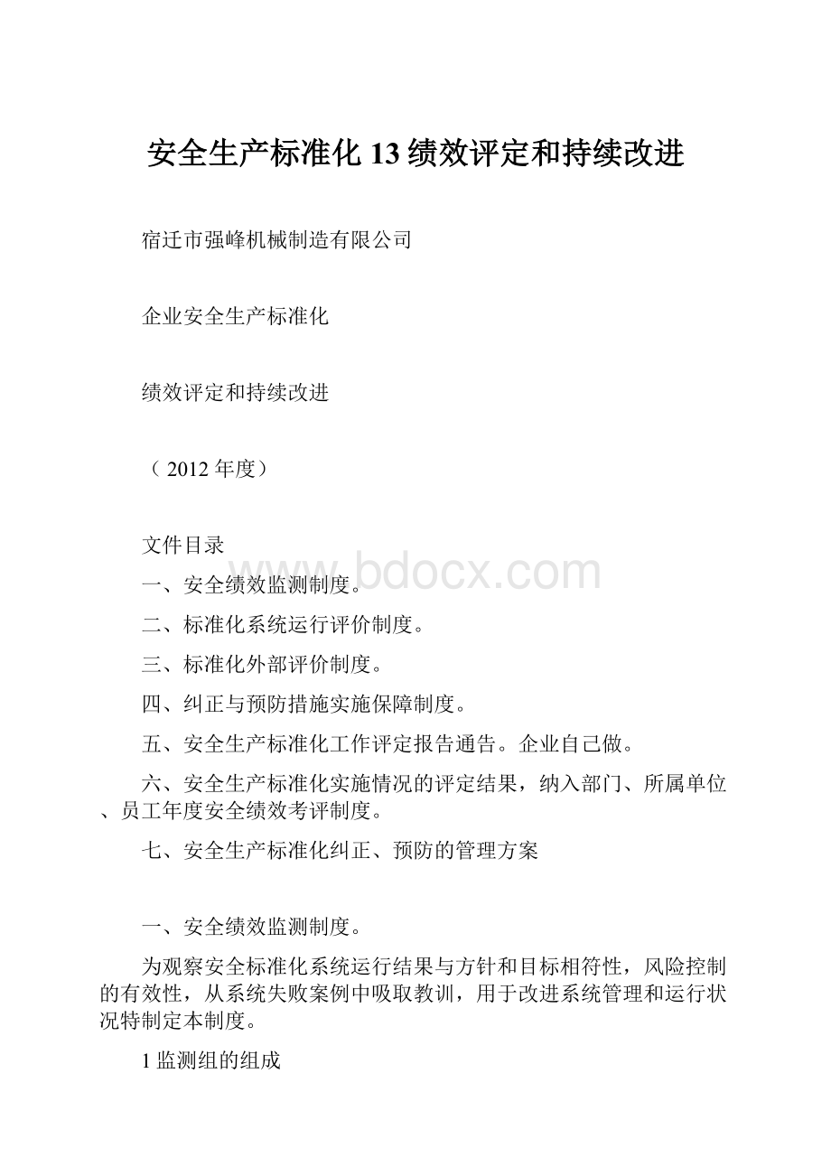 安全生产标准化13绩效评定和持续改进.docx