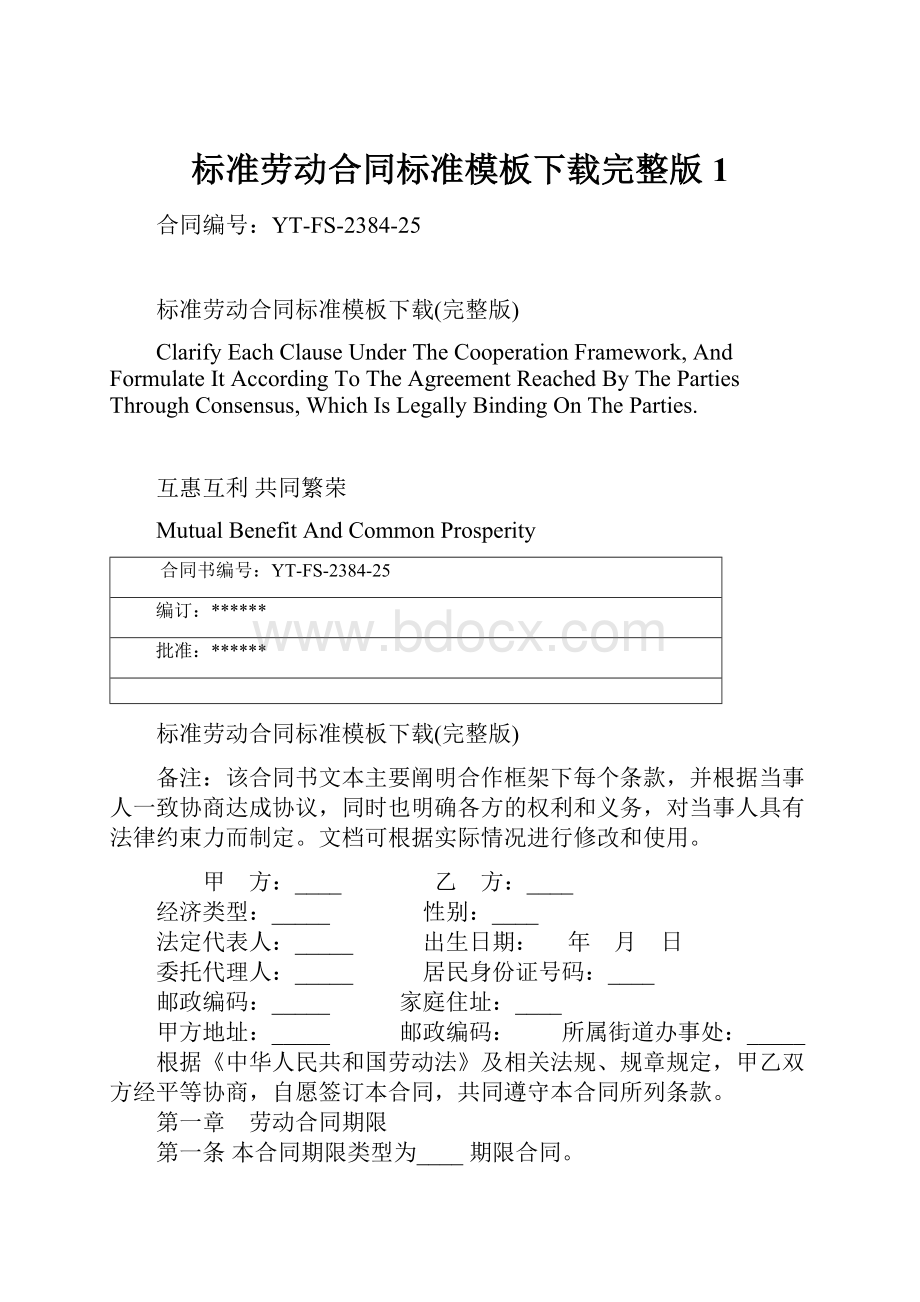 标准劳动合同标准模板下载完整版1.docx_第1页