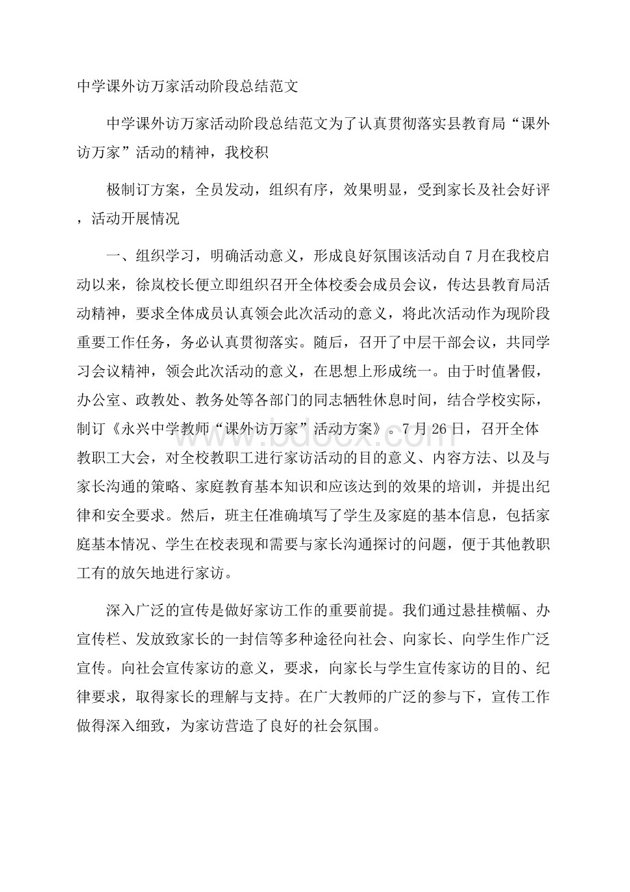 中学课外访万家活动阶段总结范文.docx_第1页