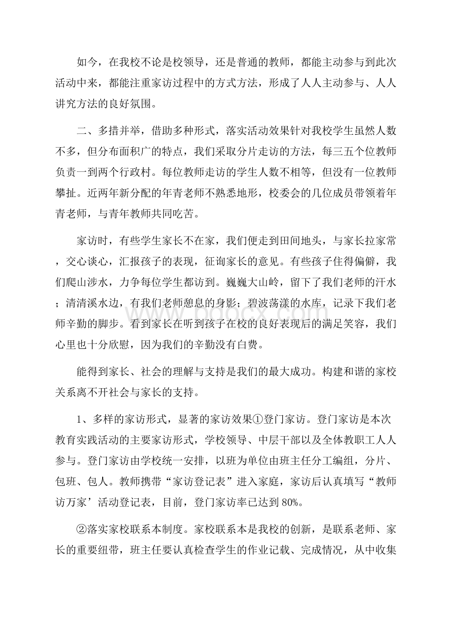 中学课外访万家活动阶段总结范文.docx_第2页