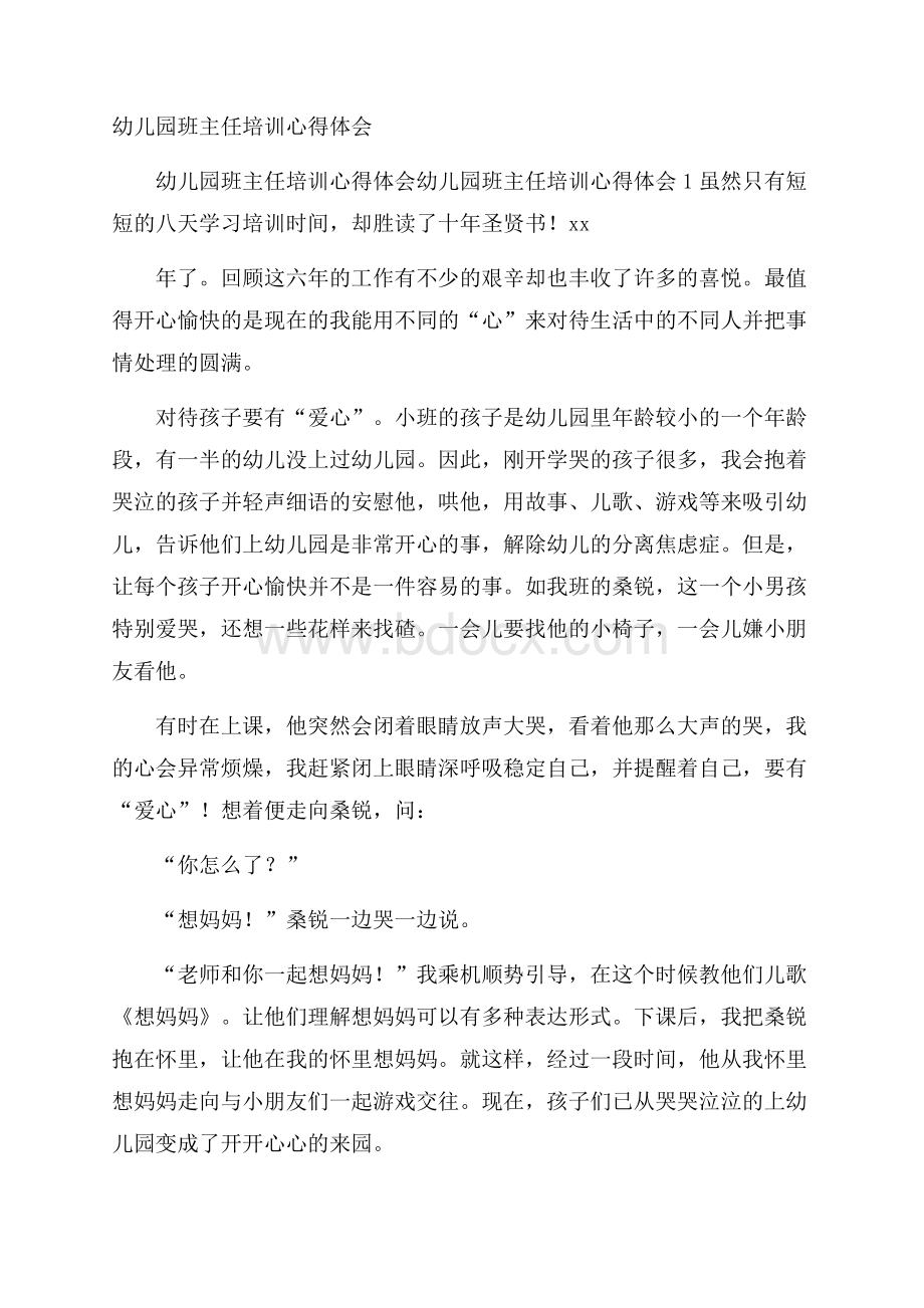 幼儿园班主任培训心得体会.docx_第1页