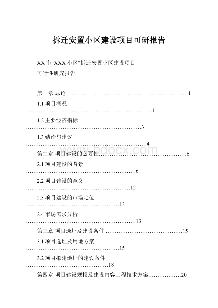 拆迁安置小区建设项目可研报告.docx_第1页