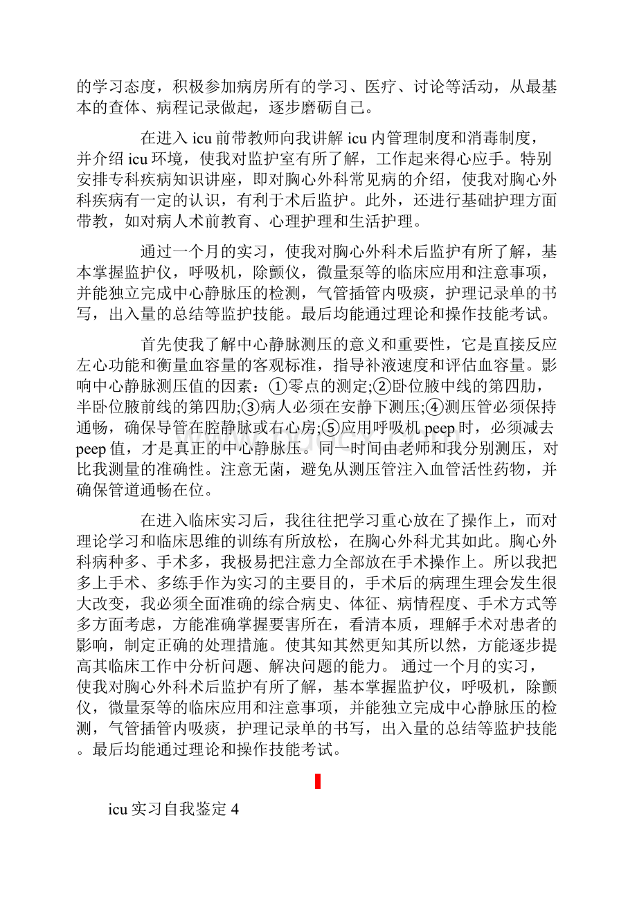 icu实习自我鉴定.docx_第3页