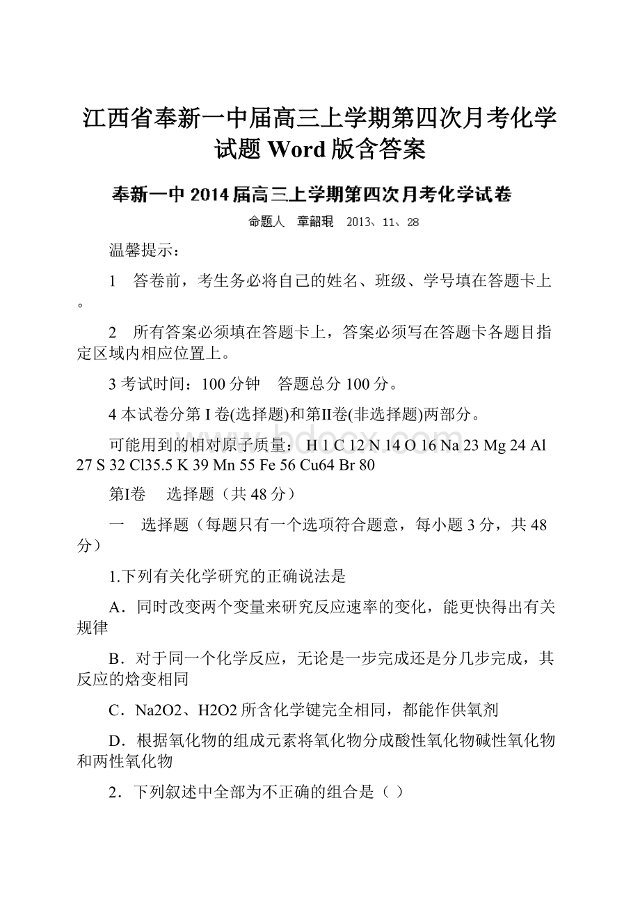 江西省奉新一中届高三上学期第四次月考化学试题 Word版含答案.docx_第1页