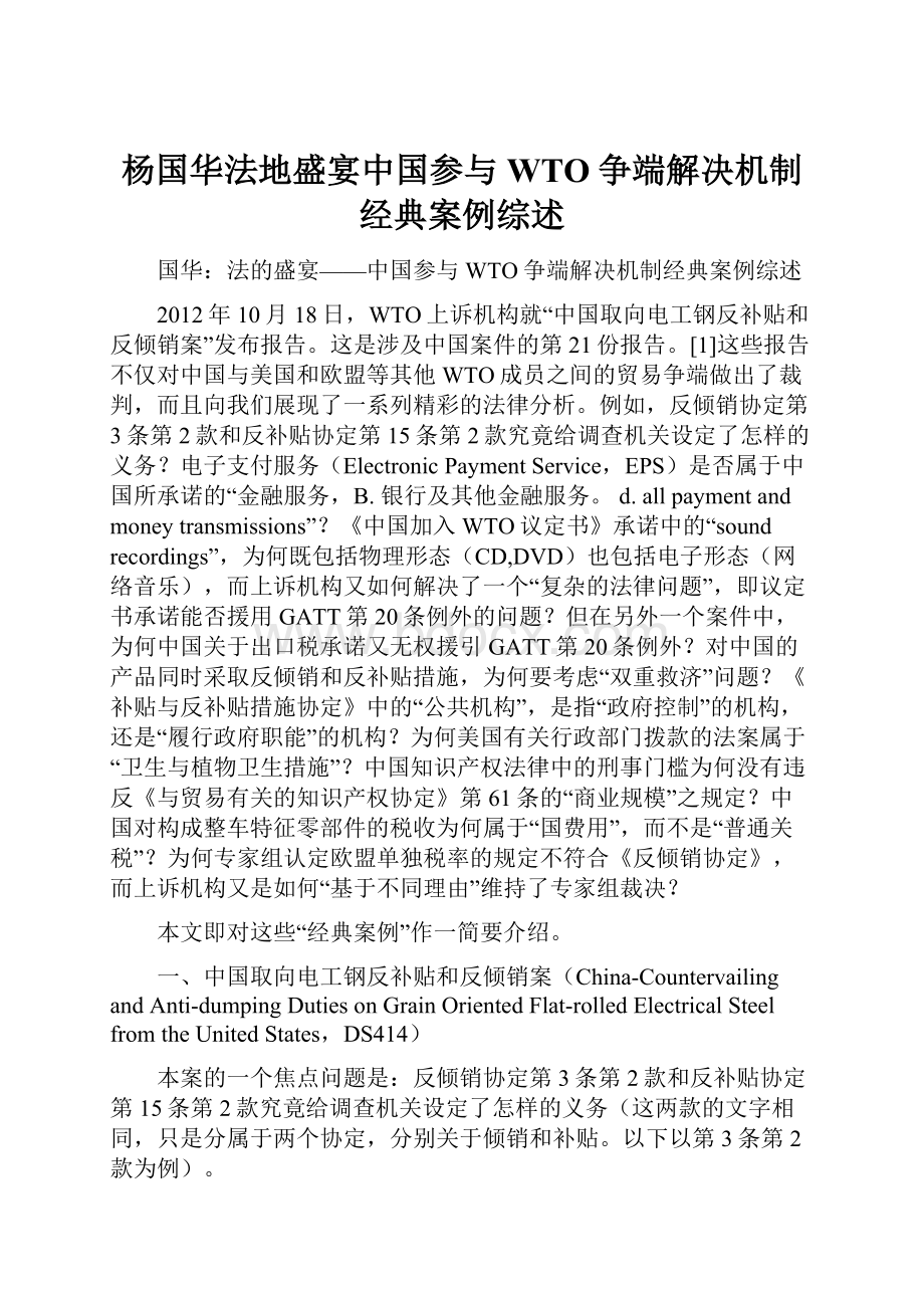 杨国华法地盛宴中国参与WTO争端解决机制经典案例综述.docx