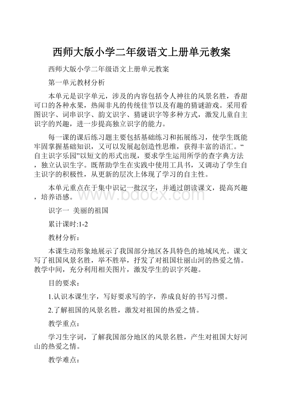 西师大版小学二年级语文上册单元教案.docx