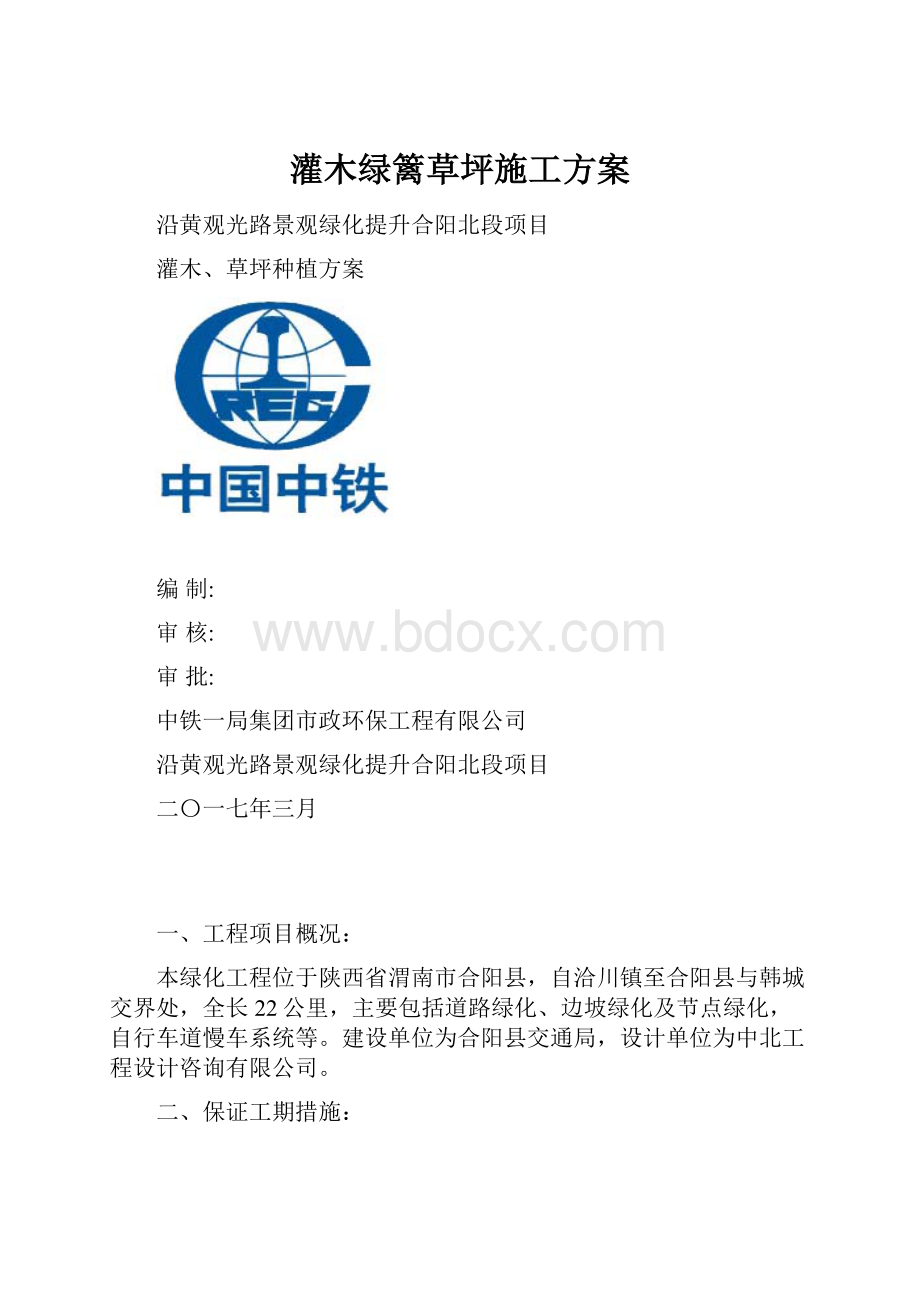 灌木绿篱草坪施工方案.docx_第1页