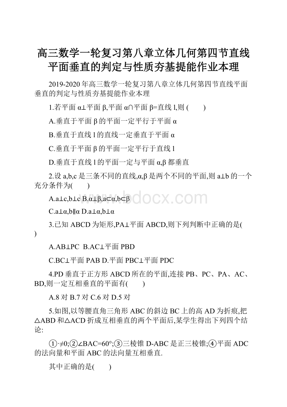 高三数学一轮复习第八章立体几何第四节直线平面垂直的判定与性质夯基提能作业本理.docx_第1页