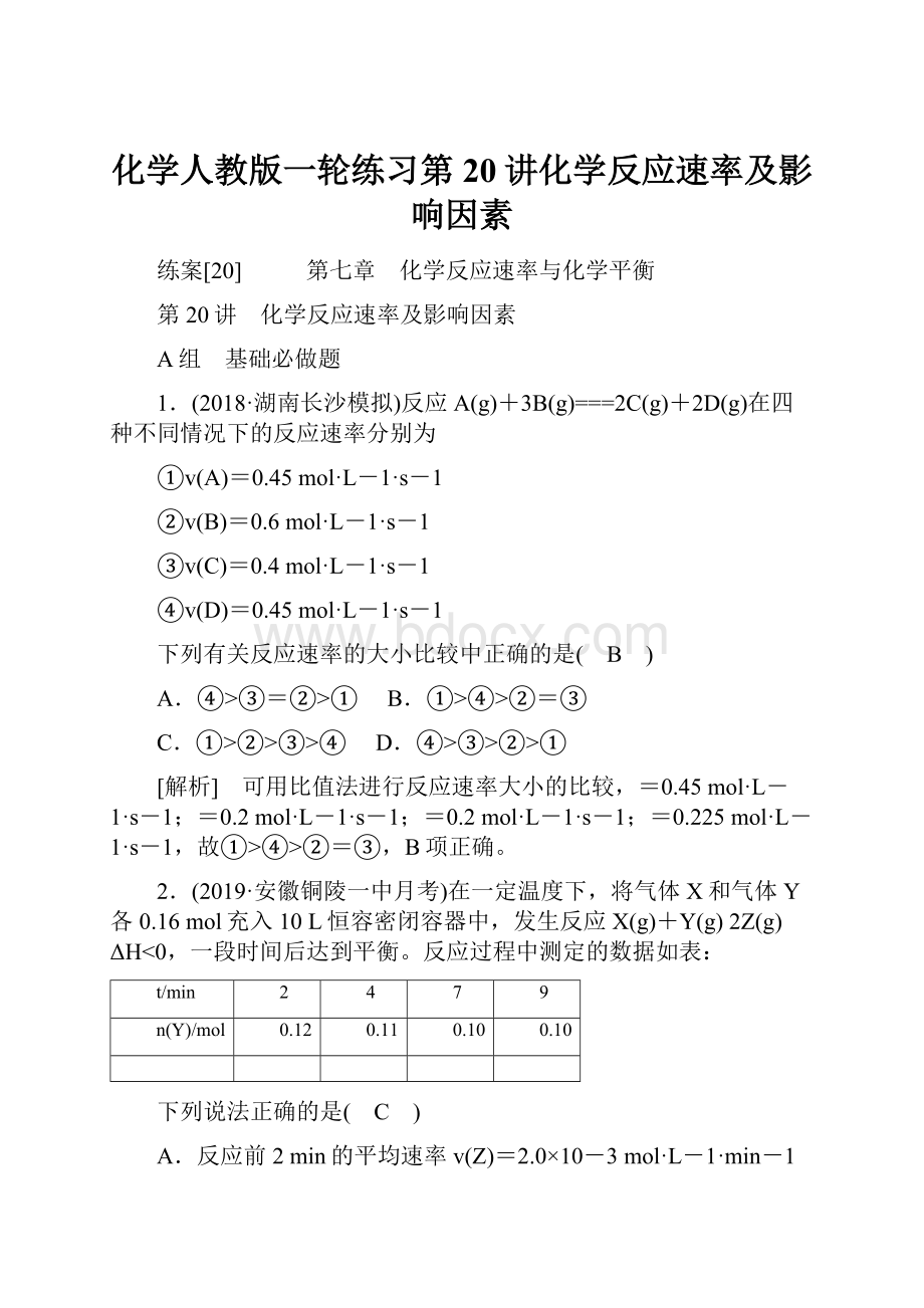 化学人教版一轮练习第20讲化学反应速率及影响因素.docx_第1页