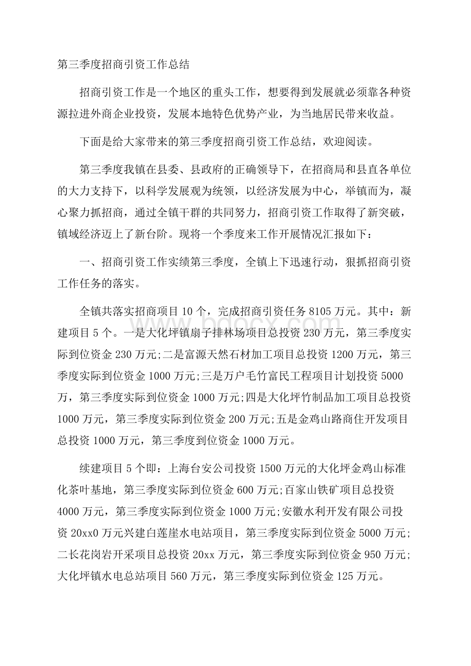 第三季度招商引资工作总结.docx