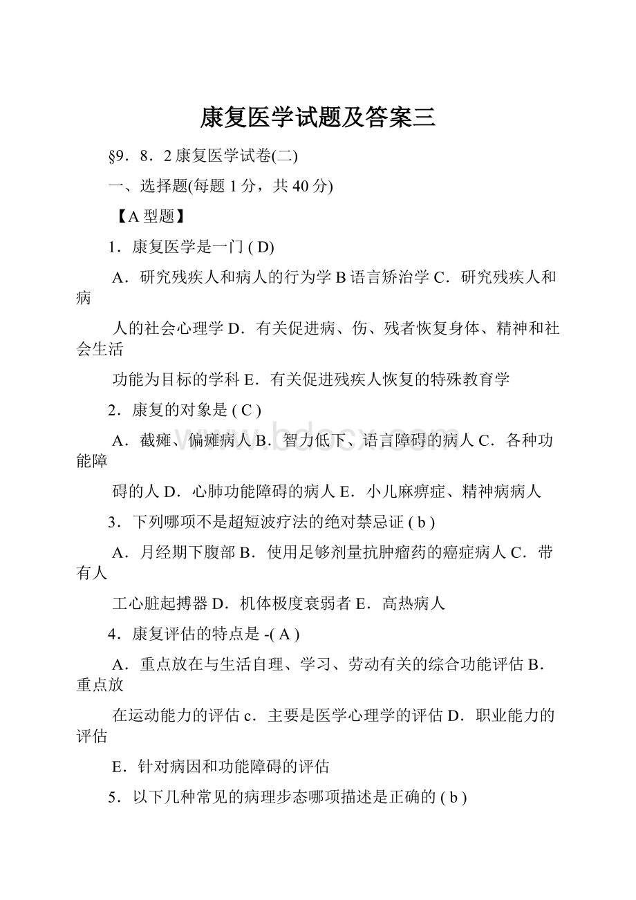 康复医学试题及答案三.docx