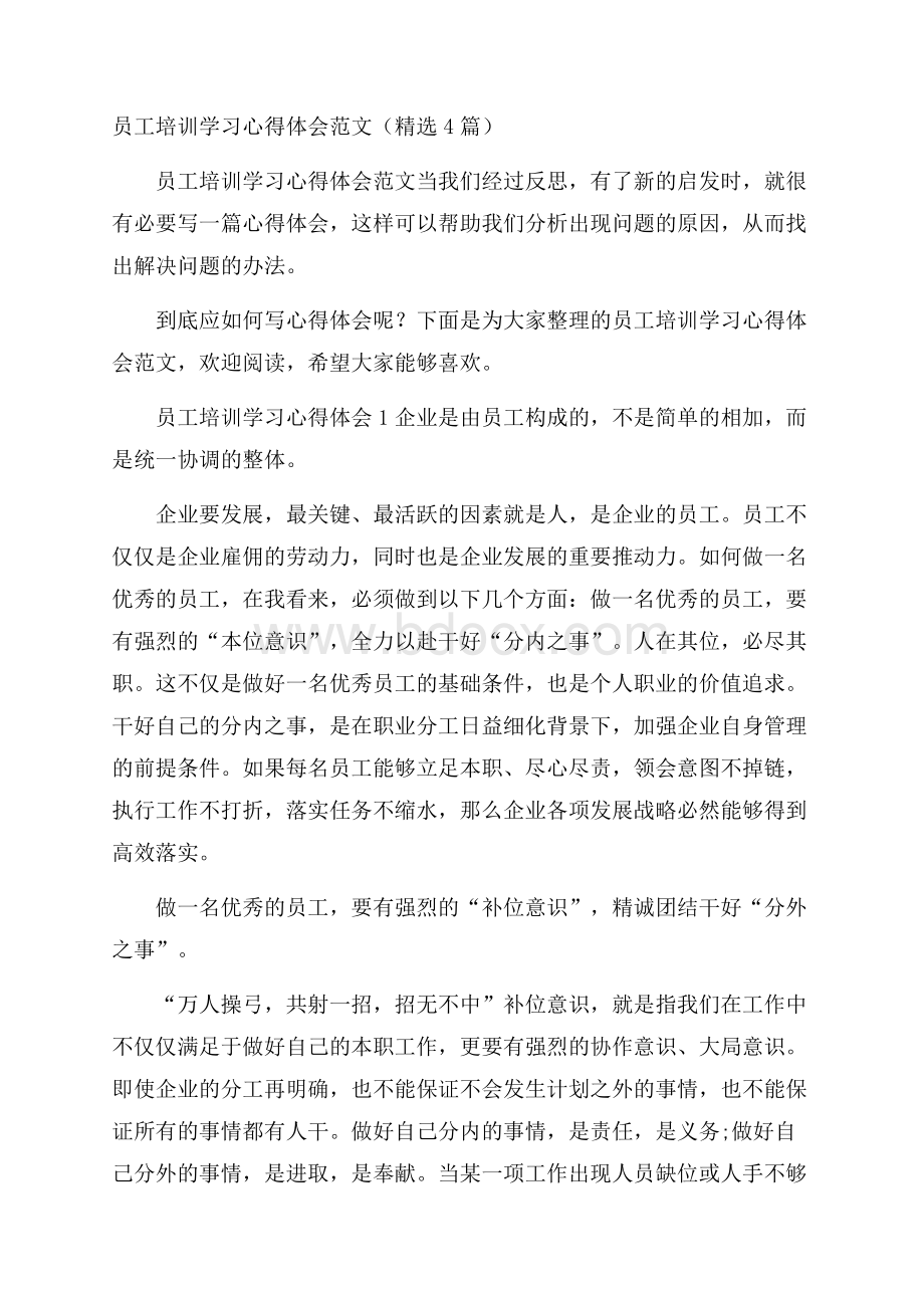 员工培训学习心得体会范文(精选4篇).docx_第1页