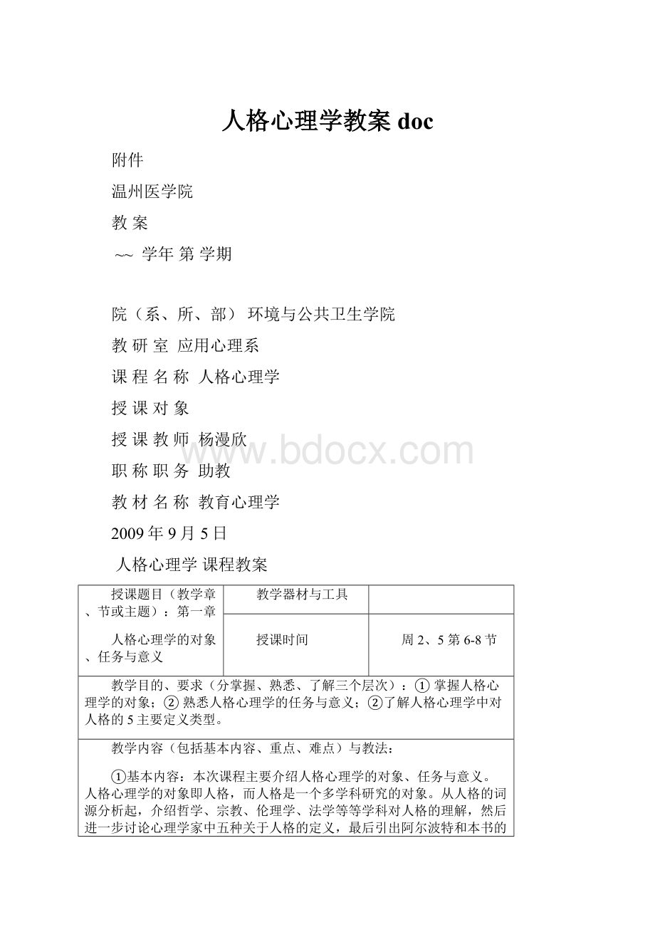 人格心理学教案doc.docx_第1页