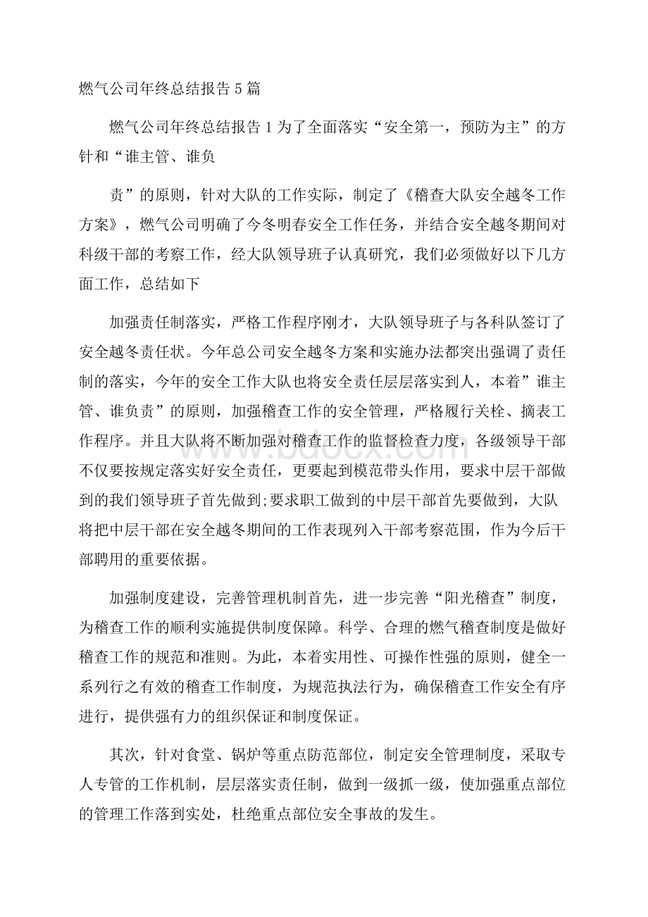 燃气公司年终总结报告5篇.docx