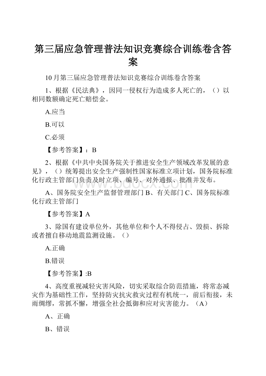 第三届应急管理普法知识竞赛综合训练卷含答案.docx_第1页