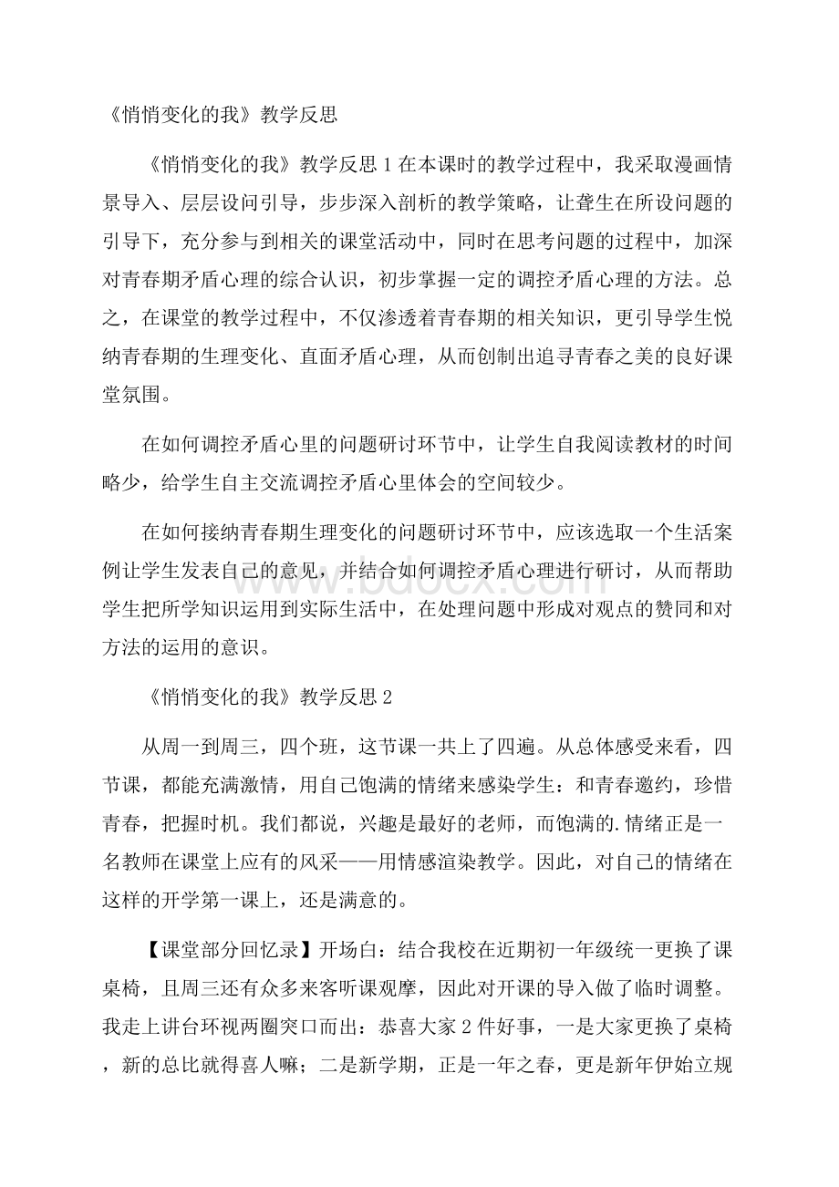 《悄悄变化的我》教学反思.docx