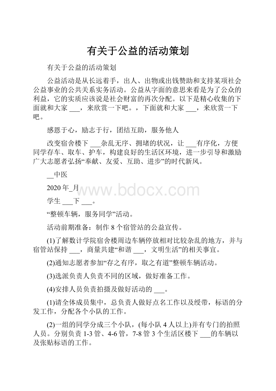 有关于公益的活动策划.docx