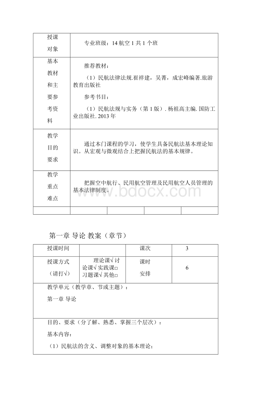 民航法律法规教学案.docx_第2页