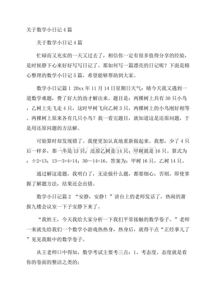 关于数学小日记4篇.docx_第1页