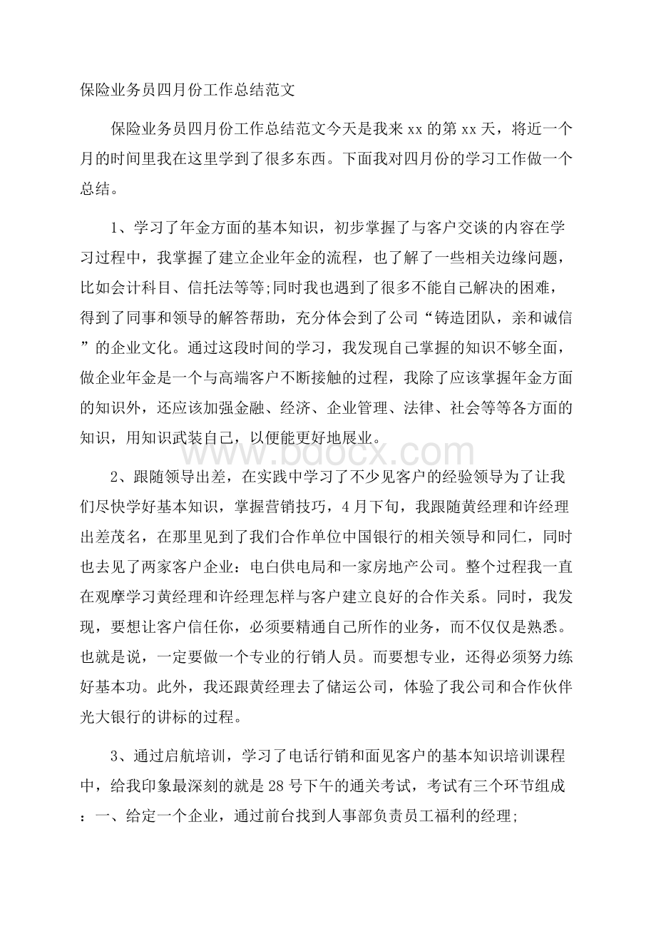 保险业务员四月份工作总结范文.docx