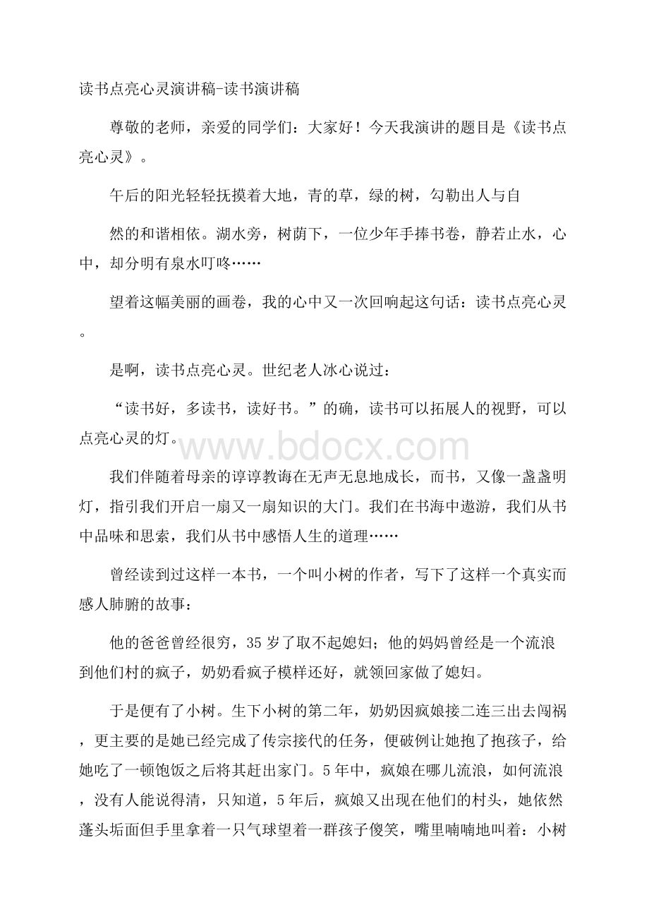 读书点亮心灵演讲稿读书演讲稿.docx