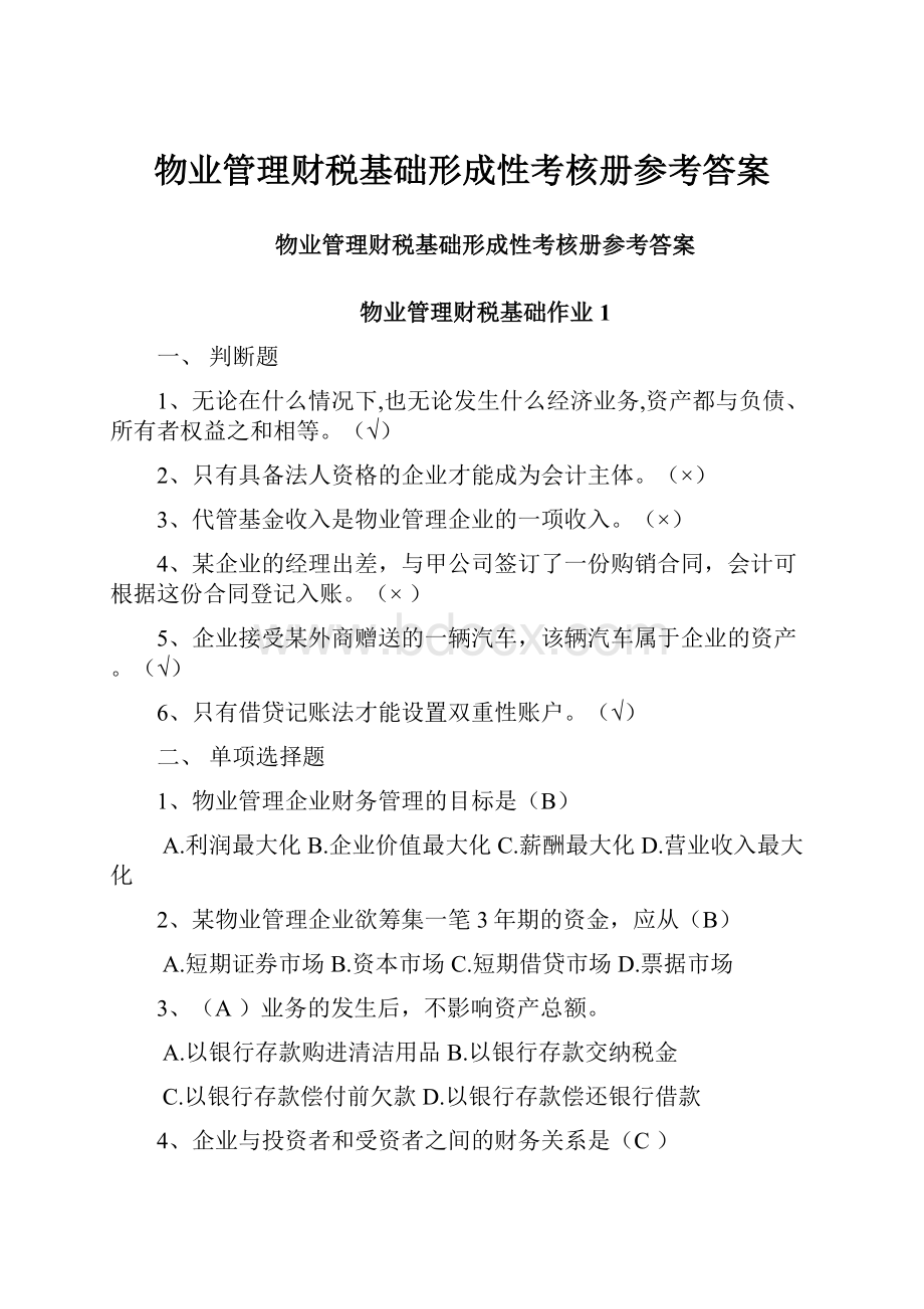 物业管理财税基础形成性考核册参考答案.docx