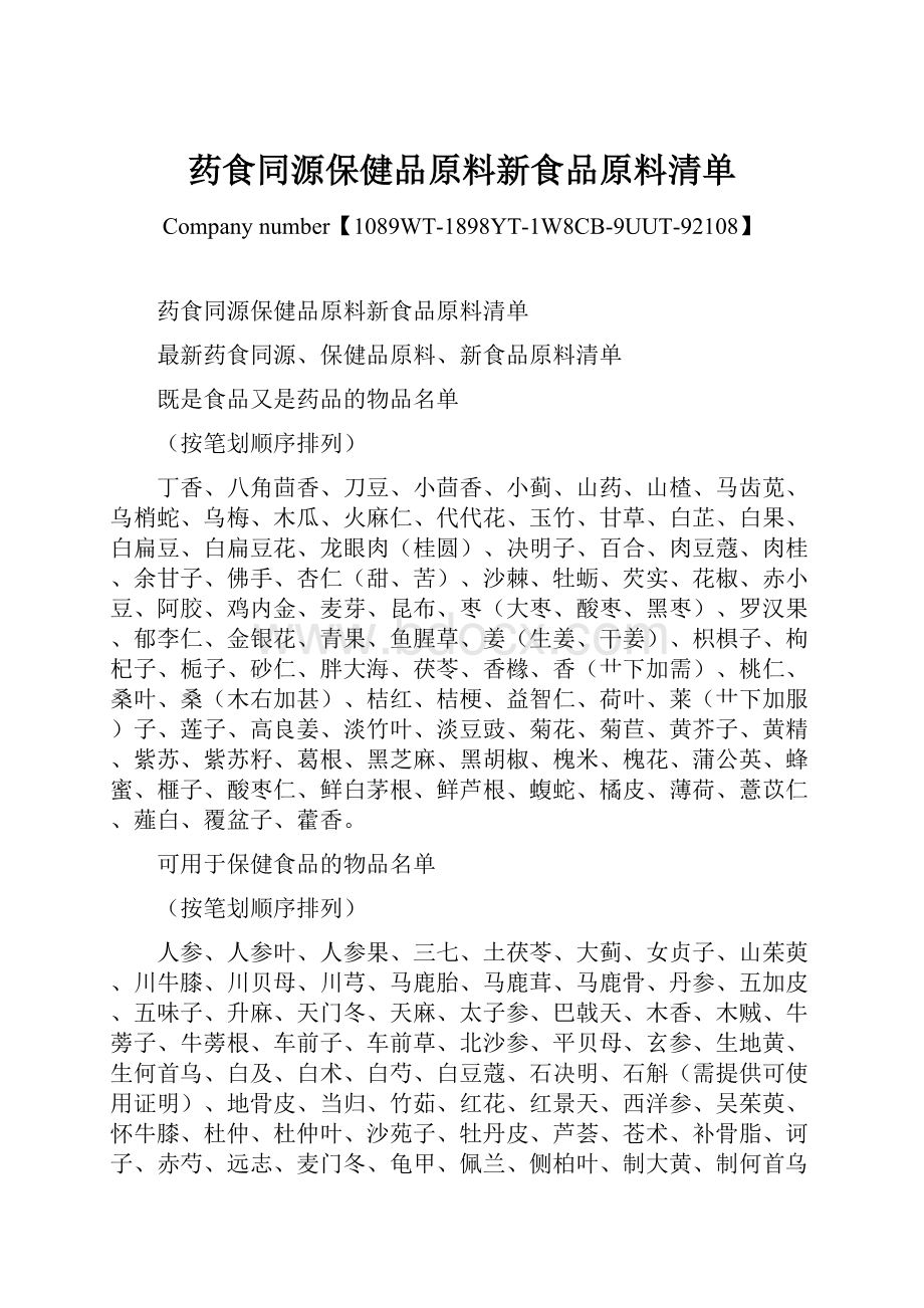 药食同源保健品原料新食品原料清单.docx_第1页