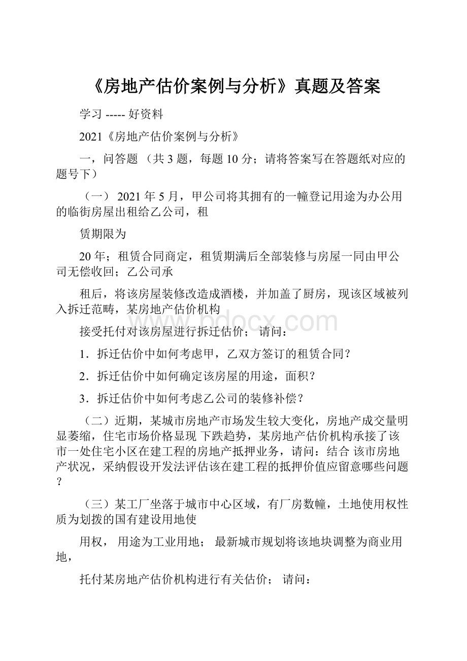 《房地产估价案例与分析》真题及答案.docx