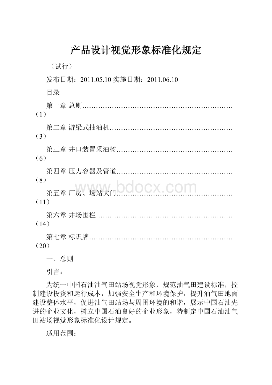 产品设计视觉形象标准化规定.docx_第1页