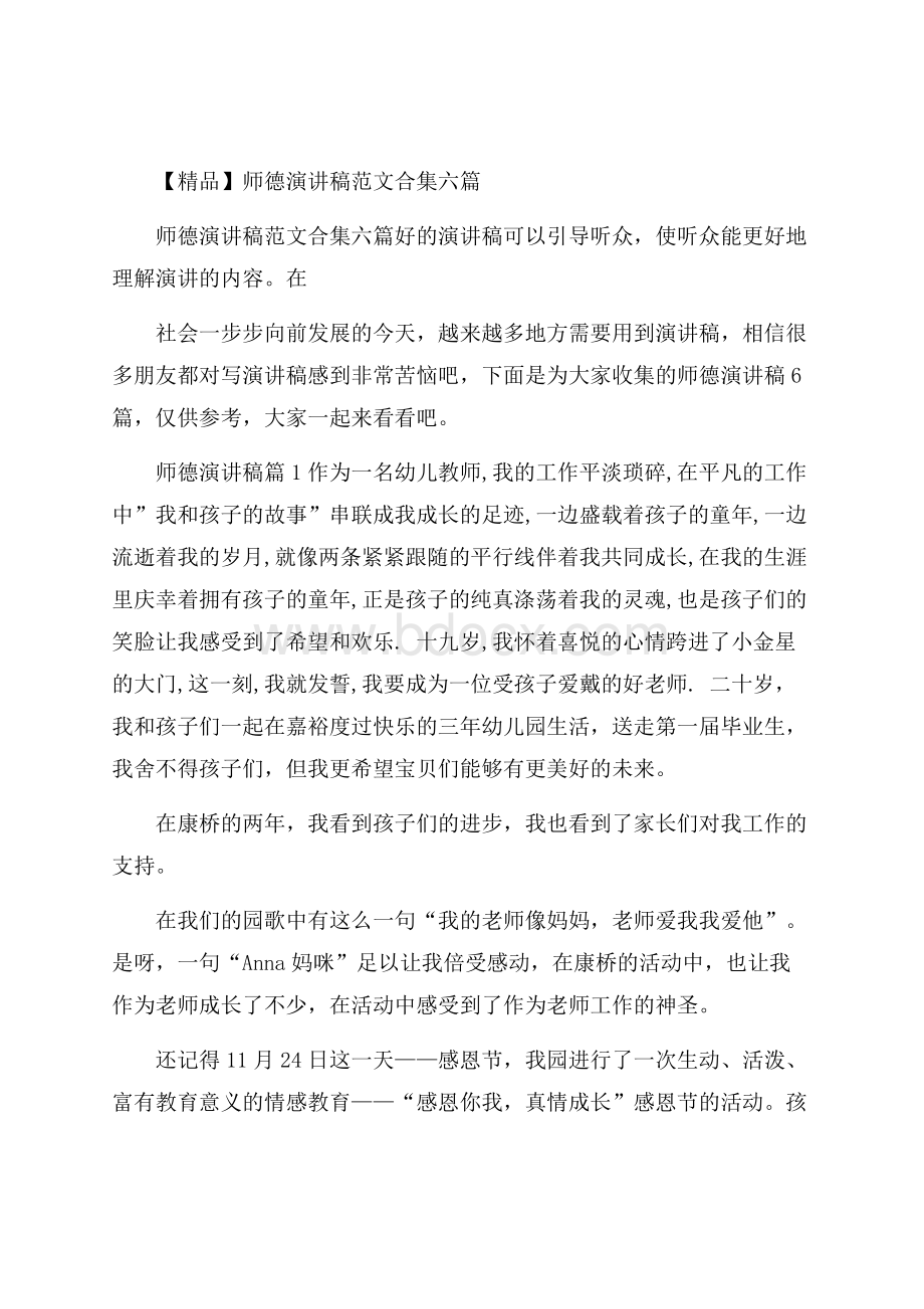 精品师德演讲稿范文合集六篇.docx_第1页