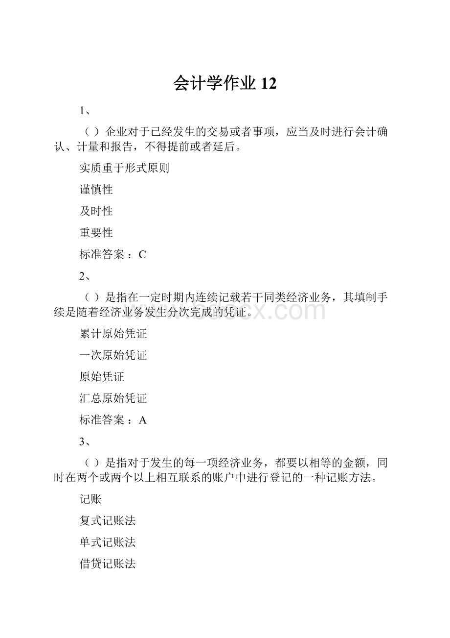 会计学作业12.docx_第1页